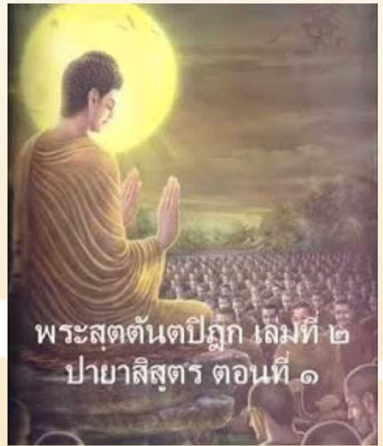 พระเจ้าปายาสิ ผู้เป็นมิจฉาทิฏฐิ เปลี่ยนเป็นสัมมาทิฏฐิได้อย่างไร  ตอนที่ ๑