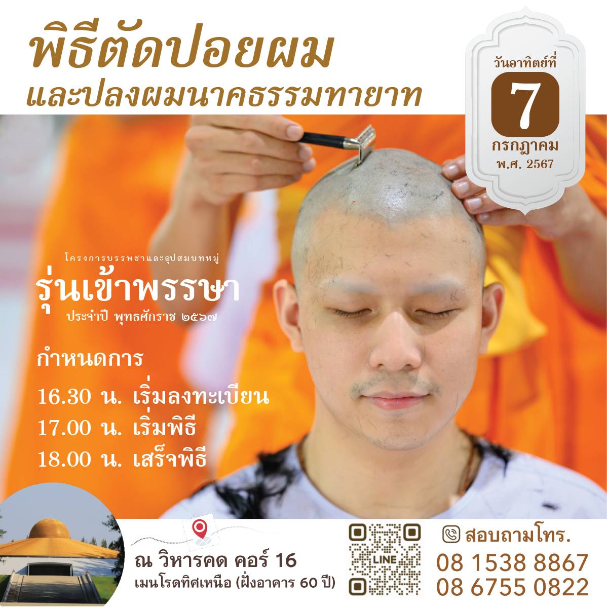 โครงการบรรพชาและอุปสมบทหมู่ รุ่นเข้าพรรษา ประจำปี พุทธศักราช 2567