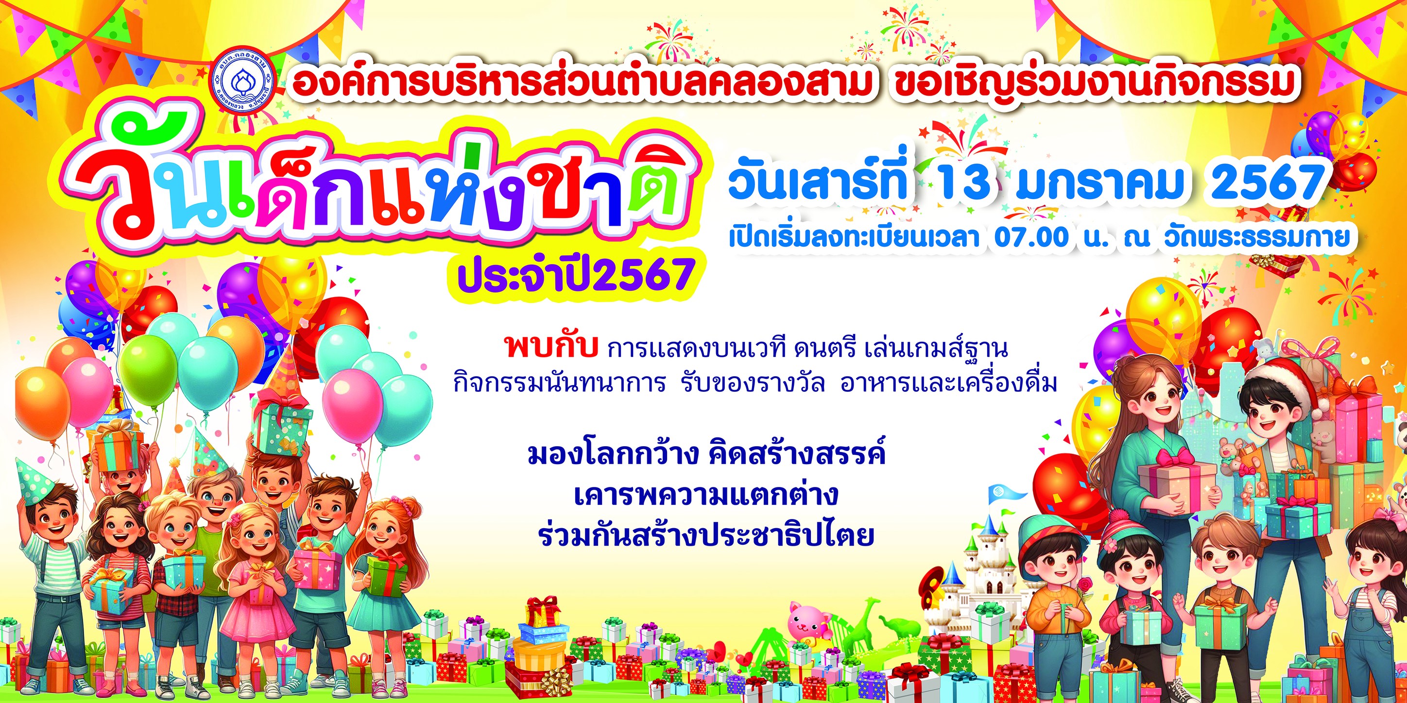 ขอเชิญร่วมกิจกรรมงานวันเด็กแห่งชาติ ปีที่ 6 พุทธศักราช 2567