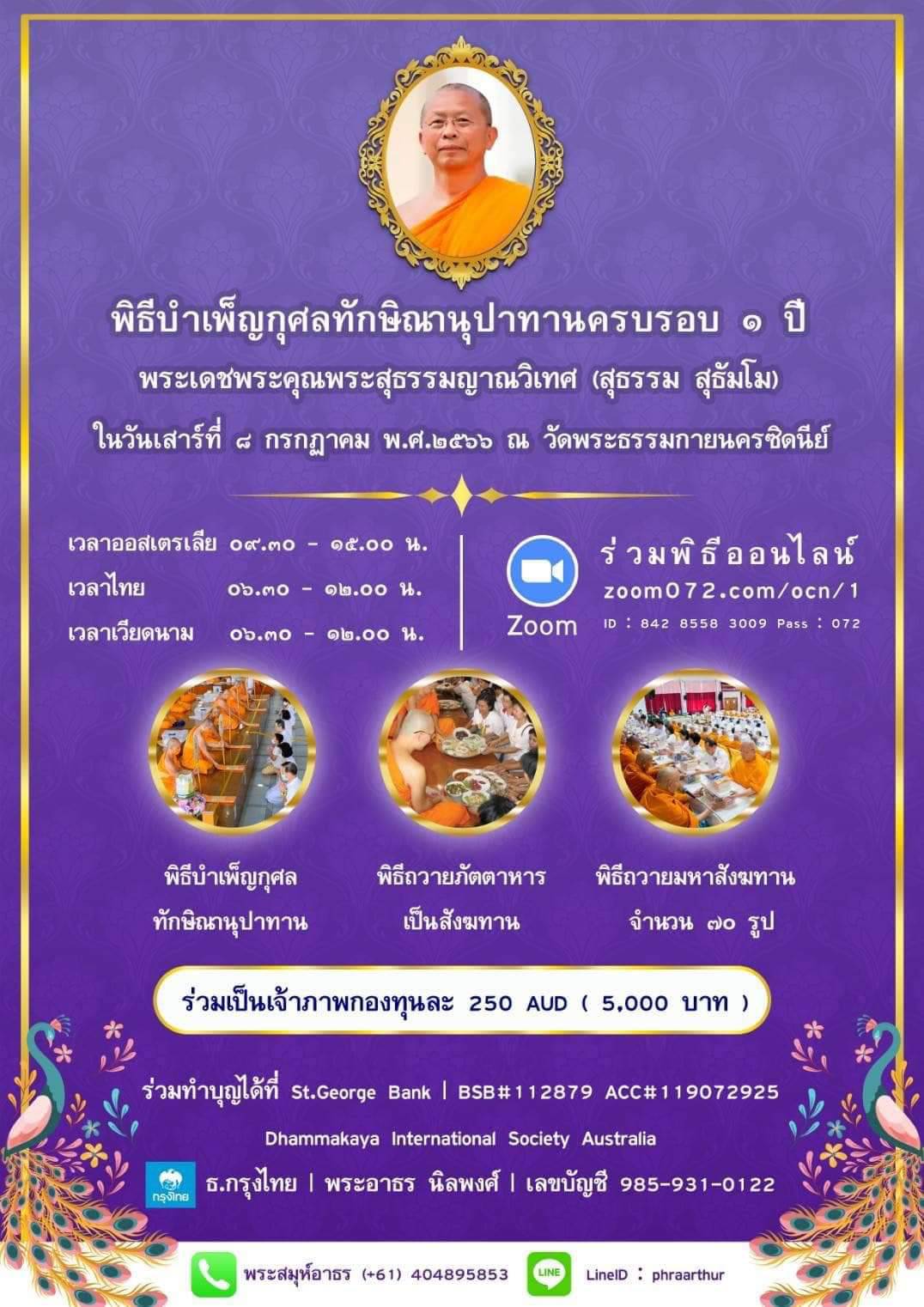 ขอเชิญร่วมพิธีบำเพ็ญกุศลฯครบรอบ ๑ ปี   พระเดชพระคุณพระสุธรรมญาณวิเทศ (สุธรรม สุธัมโม)