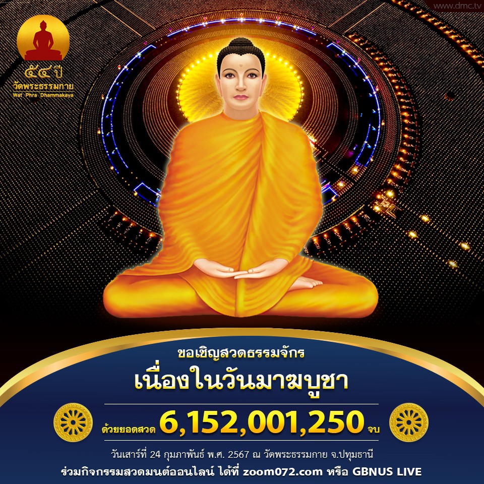 ขอเชิญผู้มีบุญทุกท่านร่วมกันสวดธรรมจักร  เนื่องในวันมาฆบูชา (ขึ้น 15 ค่ำ เดือน 3)