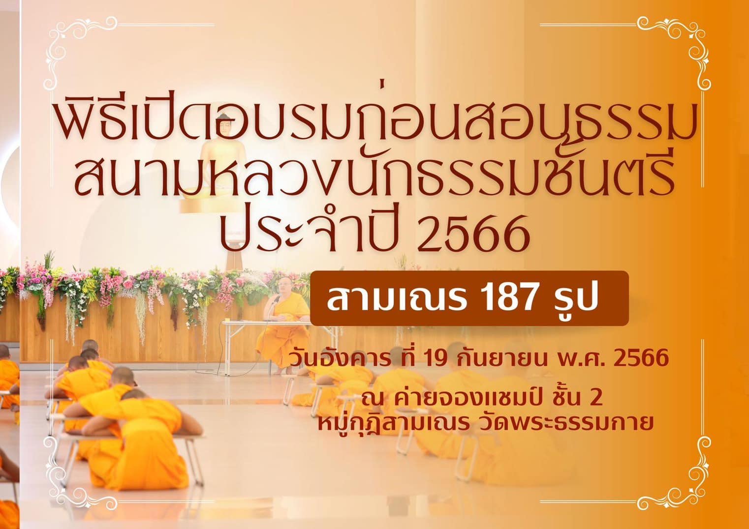 พิธีเปิดอบรมก่อนสอนธรรม สนามหลวง  นักธรรมชันตรี ประจำปี 2566