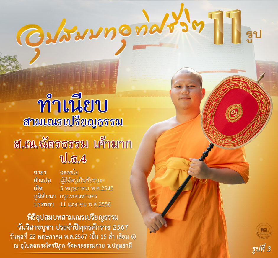 พิธีอุปสมบทสามเณรเปรียญธรรม 11 รูป