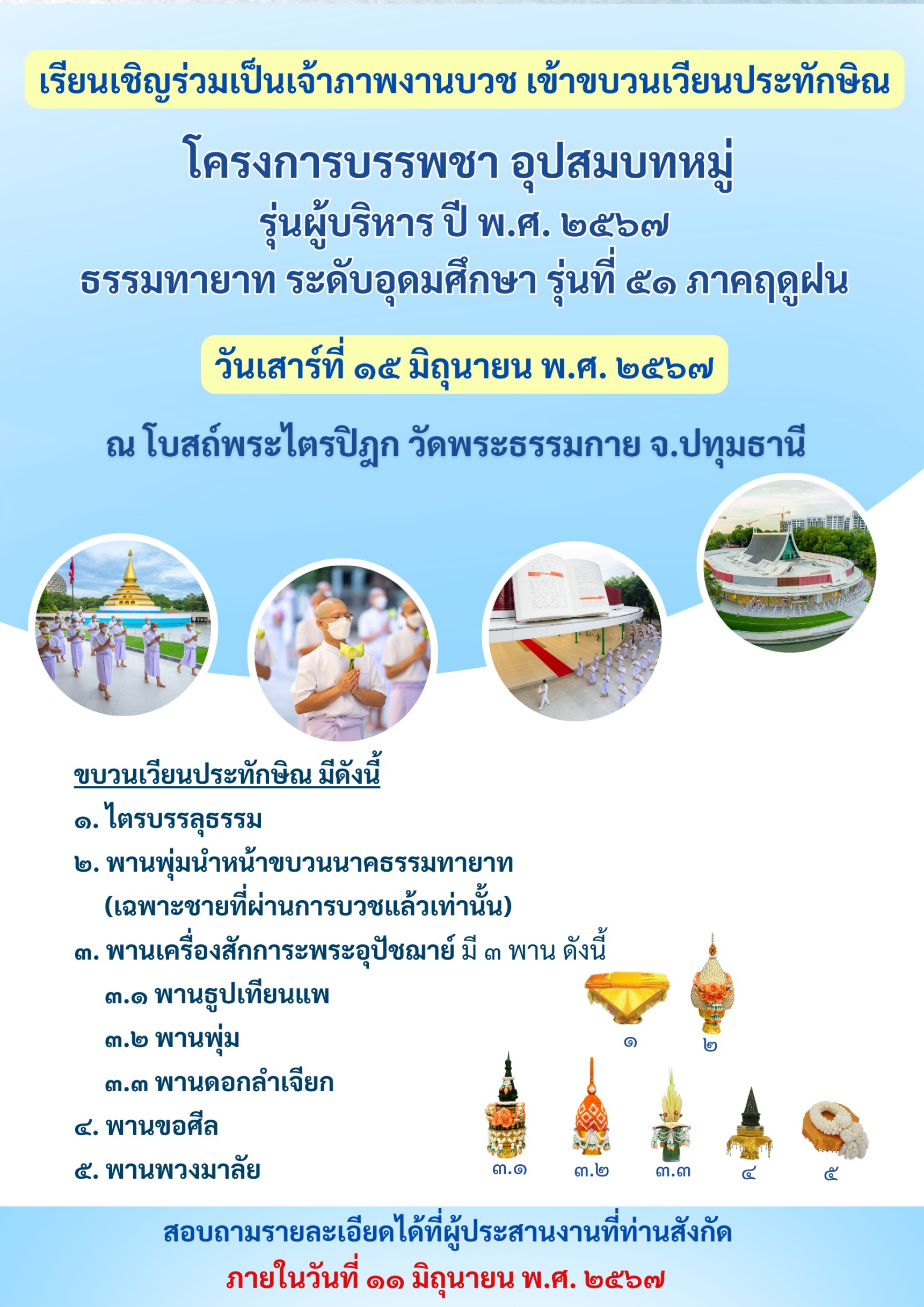 กำหนดการพิธีบรรพชาและอุปสมบทหมู่ รุ่นผู้บริหาร 2567 และธรรมทายาทระดับอุดมศึกษา รุ่นที่ 51