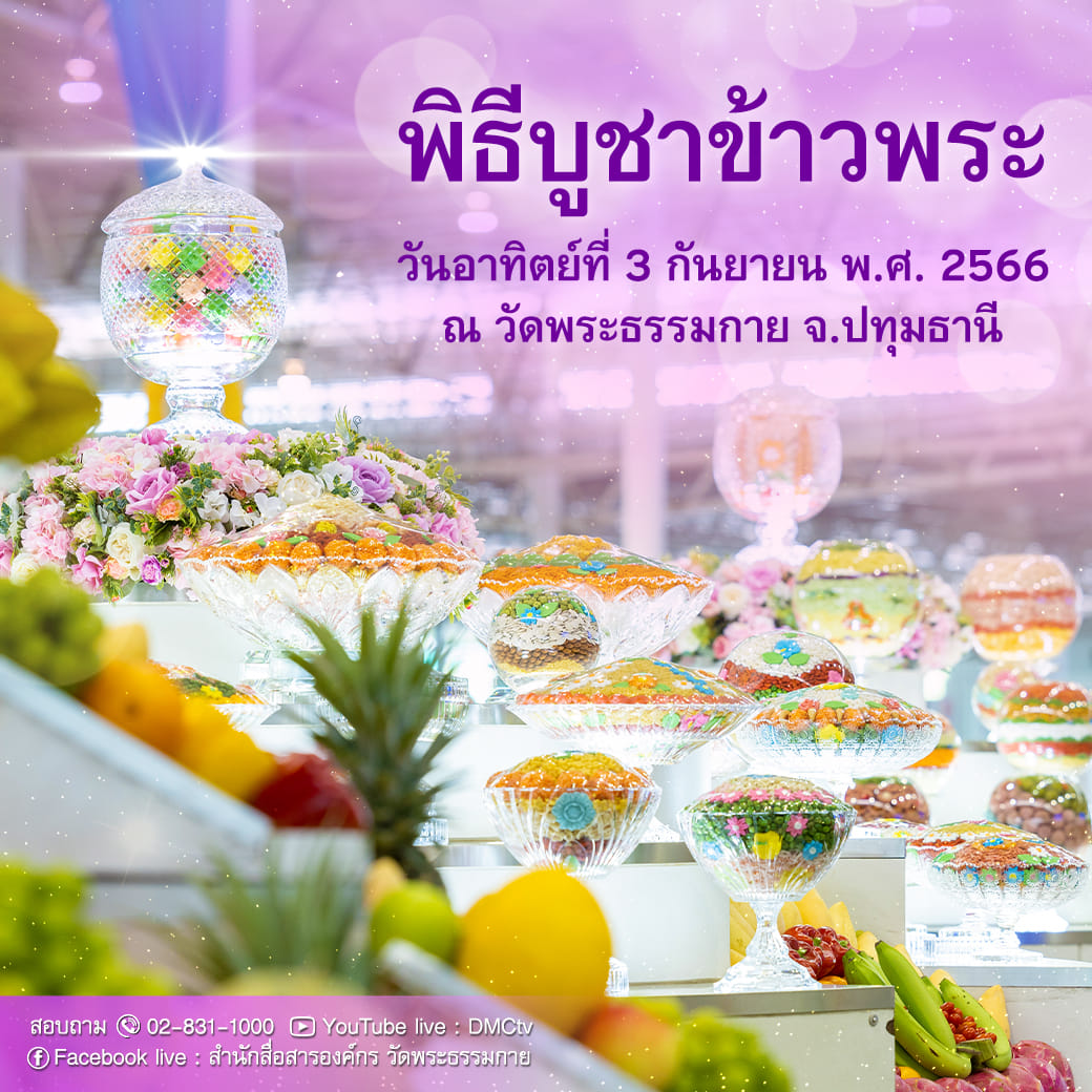 พิธีบูชาข้าวพระ