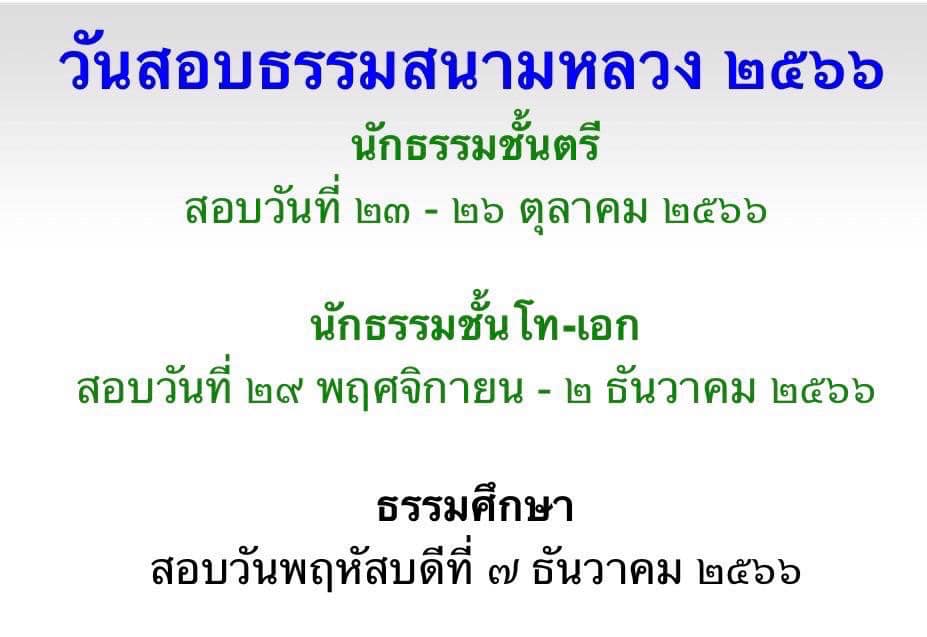 พิธีเปิดอบรมก่อนสอนธรรม สนามหลวง  นักธรรมชันตรี ประจำปี 2566