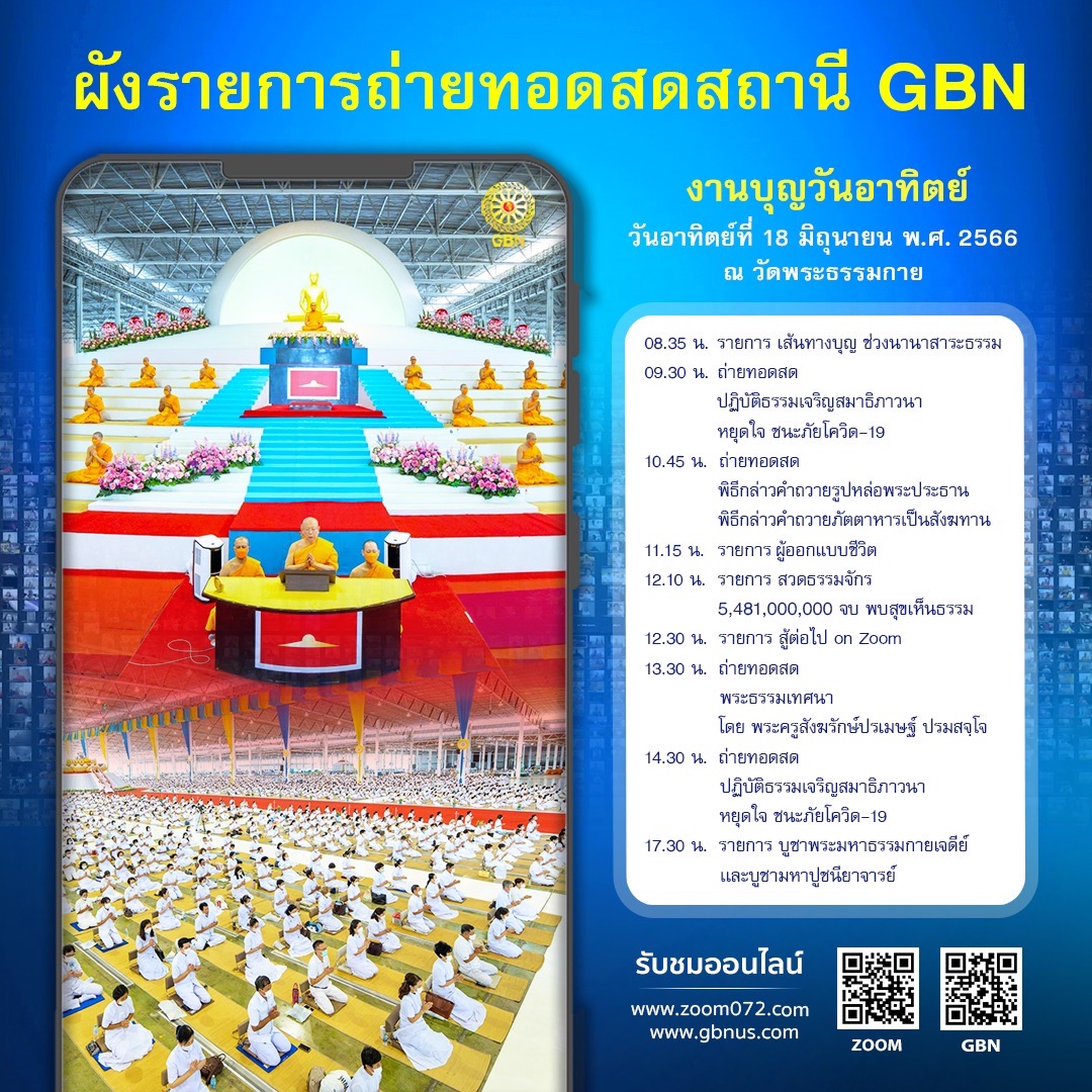 กำหนดการงานบุญวันอาทิตย์ที่ 18 มิถุนายน 2566