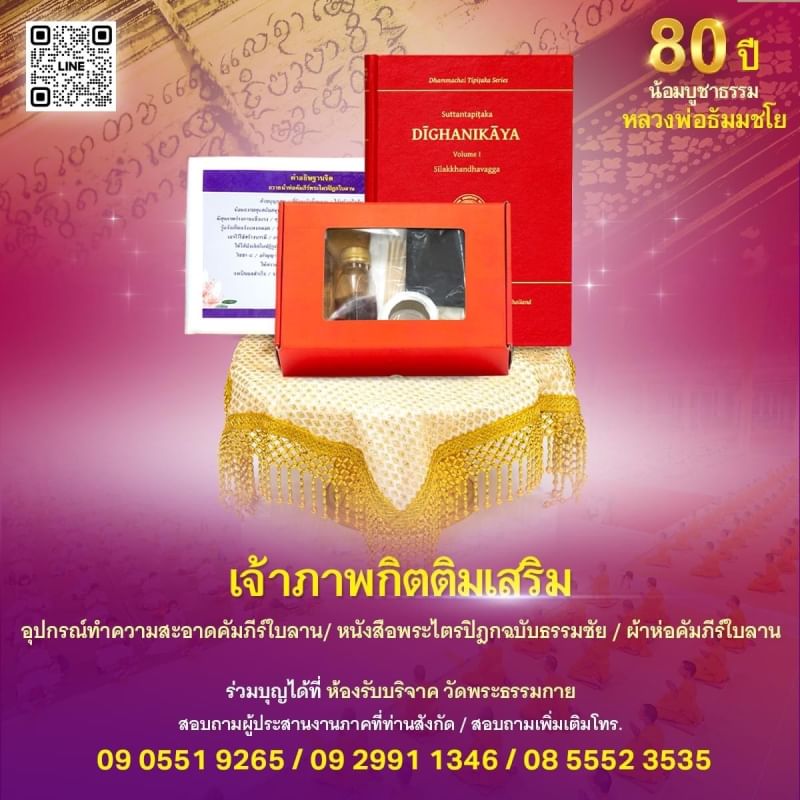 ขอเชิญร่วมสนับสนุน การสร้างพระไตรปิฎกฉบับธรรมชัย  และอนุรักษ์คัมภีร์ใบลาน