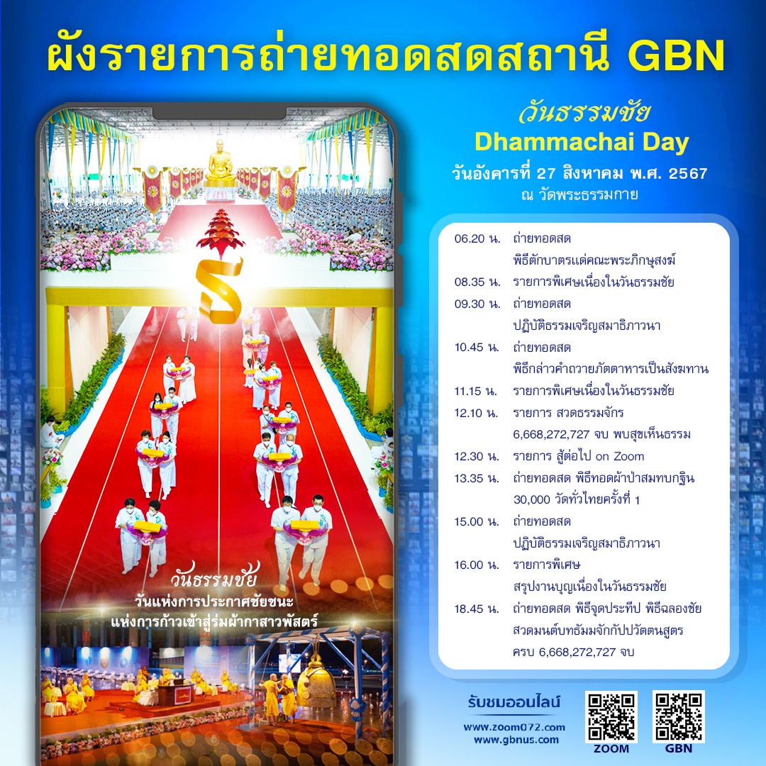 วันธรรมชัย ปีที่ 56 วันอังคารที่ 27 สิงหาคม พ.ศ. 2567 ณ วัดพระธรรมกาย จ.ปทุมธานี