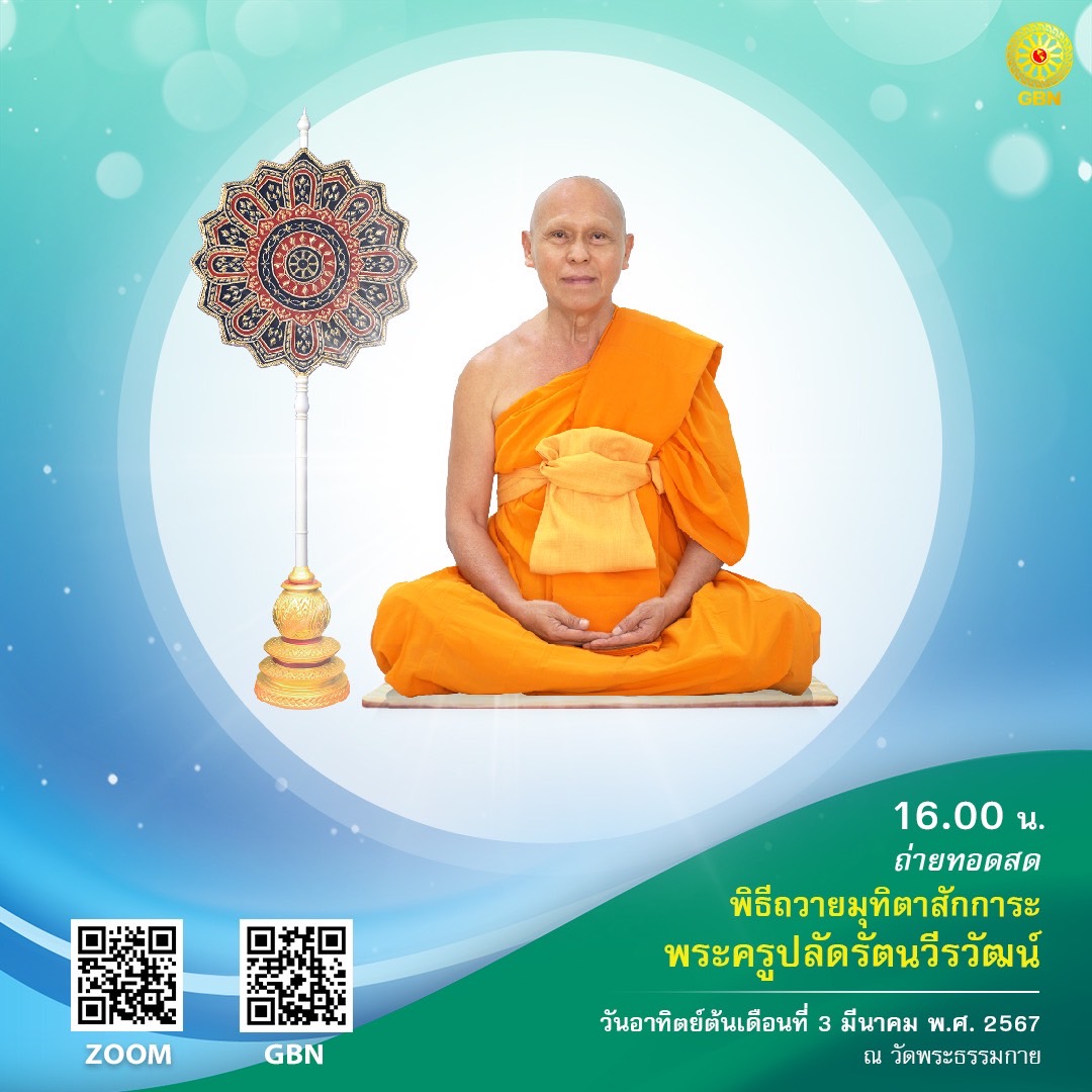 กำหนดการงานบุญวันอาทิตย์ต้นเดือนที่ 3 มีนาคม พ.ศ. 2567 ณ วัดพระธรรมกาย จ. ปทุมธานี