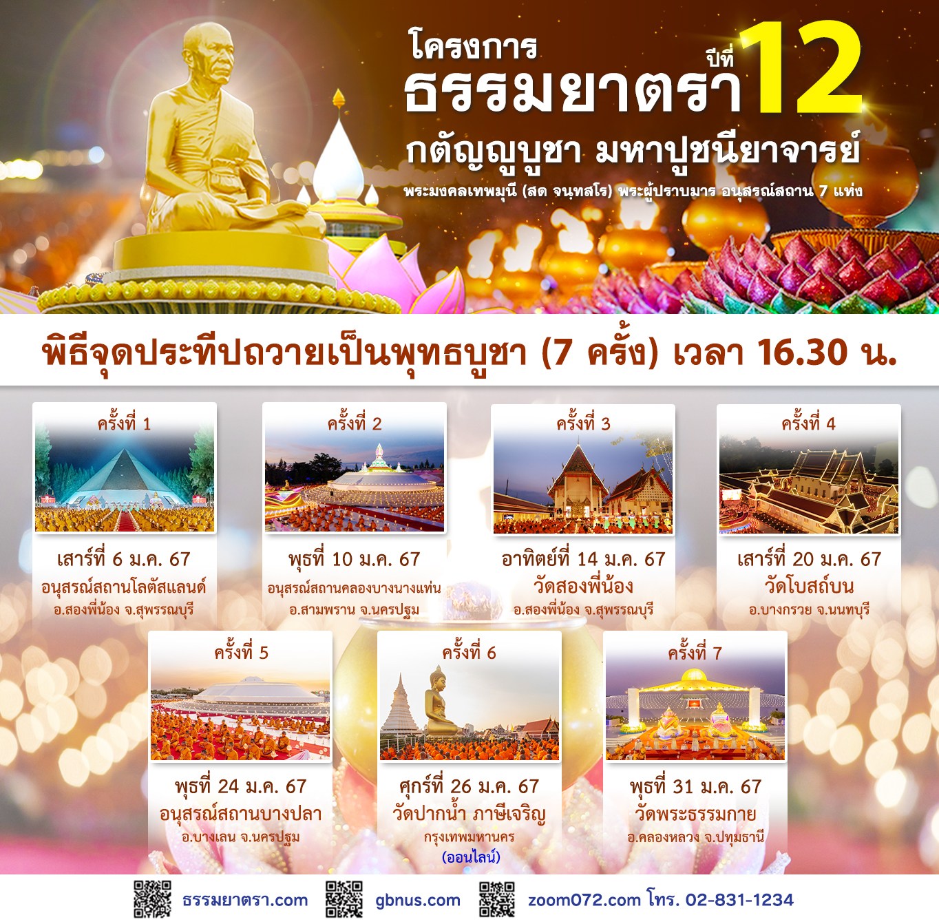 Update ปฏิทินโครงการธรรมยาตรา อนุสรณ์สถาน 7 แห่ง ปีที่ 12