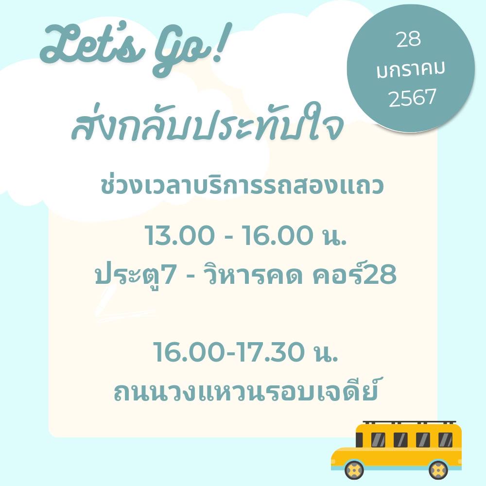 ผังจราจร, จุดบริการ และกำหนดการ 28 ม.ค. 67 ต้อนรับพระธรรมยาตรา