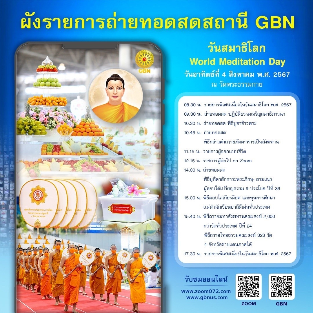 กำหนดการ วันสมาธิโลก World Meditation Day วันอาทิตย์ที่ ๔ สิงหาคม พ.ศ. ๒๕๖๗