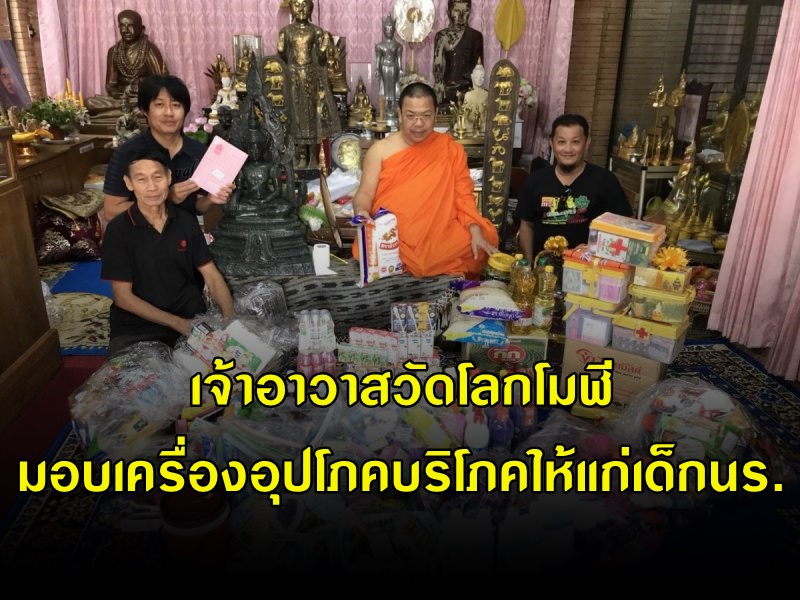 เจ้าอาวาสวัดโลกโมฬี มอบเครื่องอุปโภคบริโภคให้แก่เด็กนร.