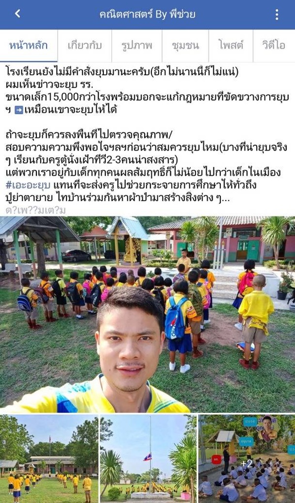 ขอ สพฐ. ทบทวน นโยบาย "ยุบร.ร. ขนาดเล็ก "