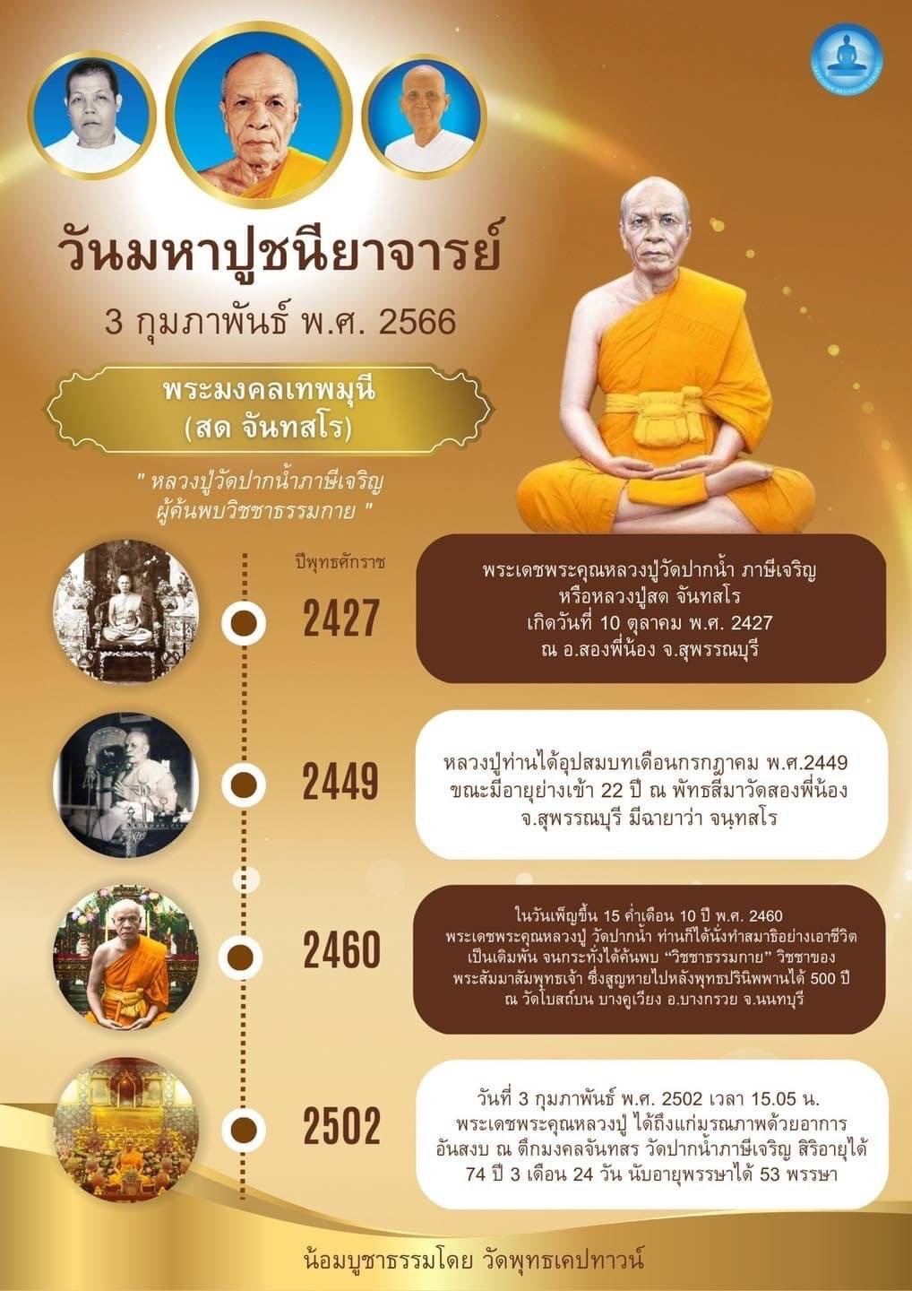 ขอเชิญชวนร่วมงานวันมหาปูชนียาจารย์ วันที่ 3 ก.พ. 66