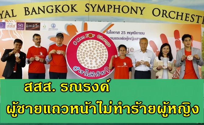 สสส.  รณรงค์ผู้ชายแถวหน้าไม่ทำร้ายผู้หญิง