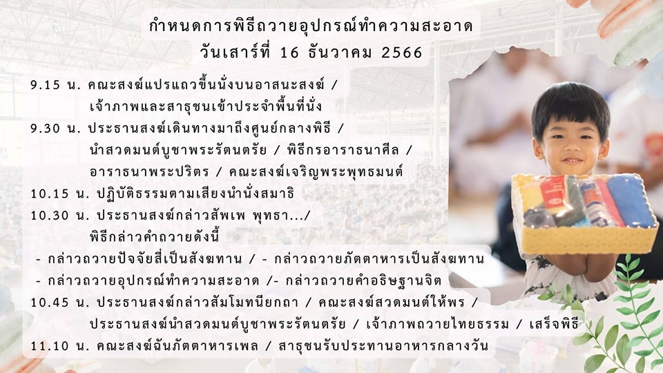 พิธีถวายอุปกรณ์ทำความสะอาด  วันเสาร์ที่ 16 ธันวาคม พ.ศ. 2566