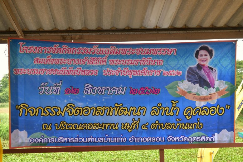 นอภ.ตรอนนำทีมจัดกิจกรรม "จิตอาสาพัฒนาลำน้ำ ลำคลอง" เนื่องในวันแม่แห่งชาติ