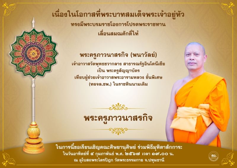 พระบาทสมเด็จพระเจ้าอยู่หัว ทรงมีพระบรมโองการโปรดพระราชทานเลื่อนสมณศักดิ์