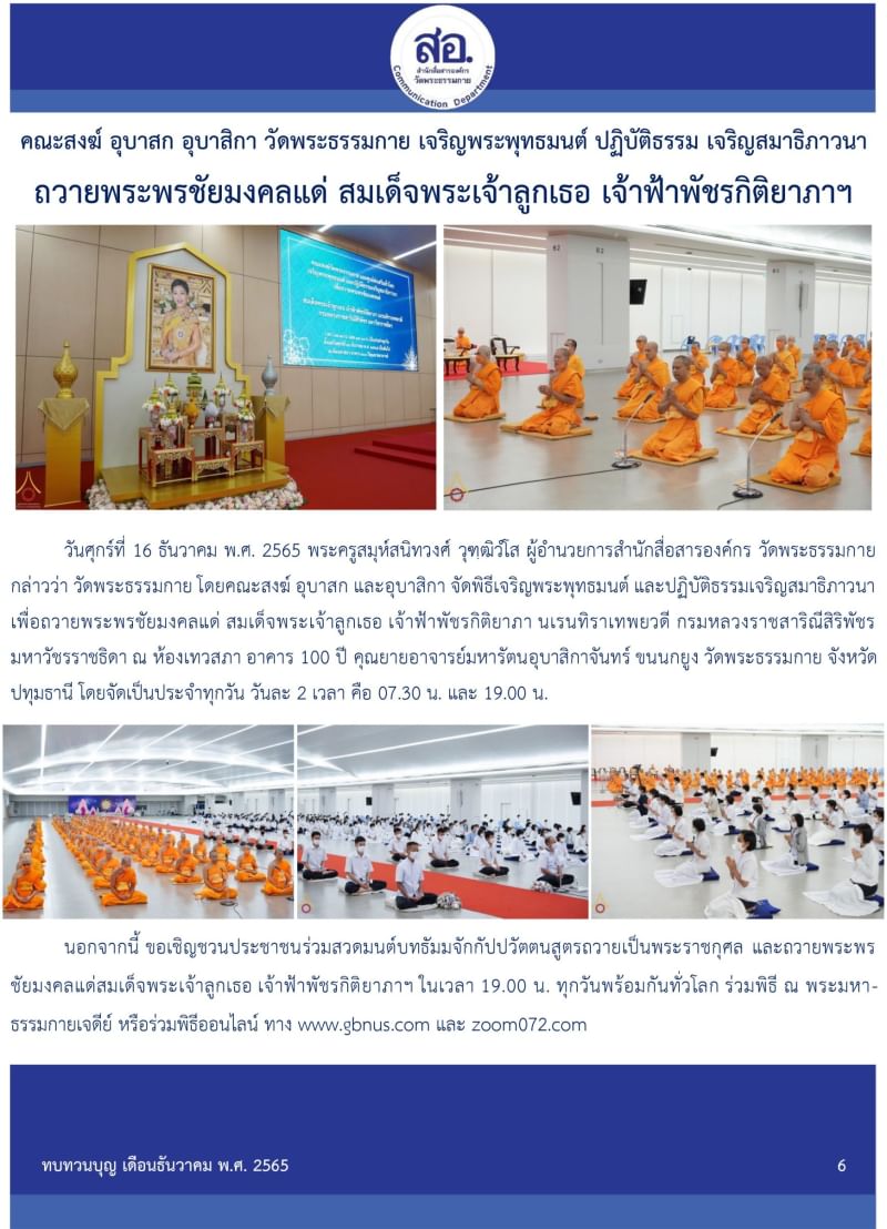 กิจกรรมงานบุญวัดพระธรรมกาย เดือนธันวาคม 2565