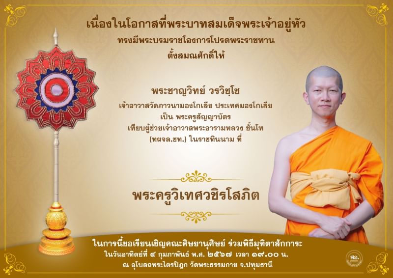 พระบาทสมเด็จพระเจ้าอยู่หัว ทรงมีพระบรมโองการโปรดพระราชทานเลื่อนสมณศักดิ์