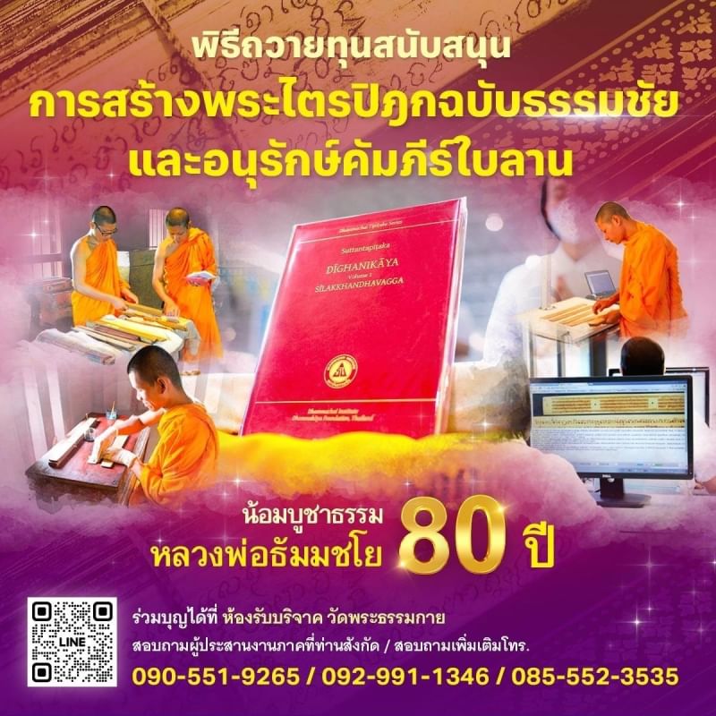 ขอเชิญร่วมสนับสนุน การสร้างพระไตรปิฎกฉบับธรรมชัย  และอนุรักษ์คัมภีร์ใบลาน