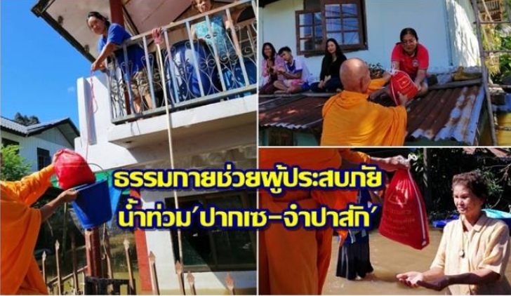 ธรรมกายช่วยผู้ประสบภัย น้ำท่วม'ปากเซ-จำปาสัก'