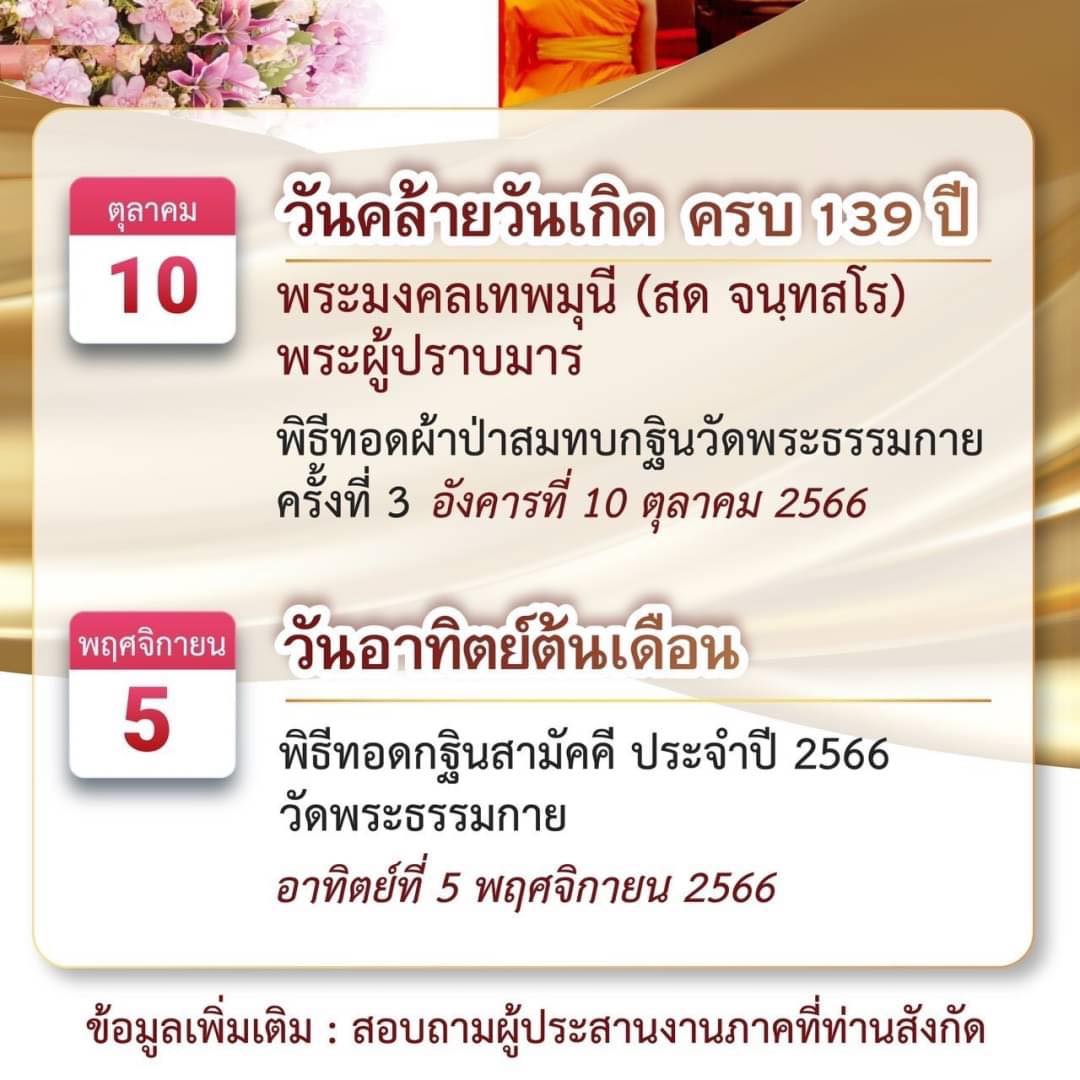 ปฏิทินงานบุญ พิธีทอดผ้าป่าสมทบ กฐินวัดพระธรรมกาย พ.ศ.2566