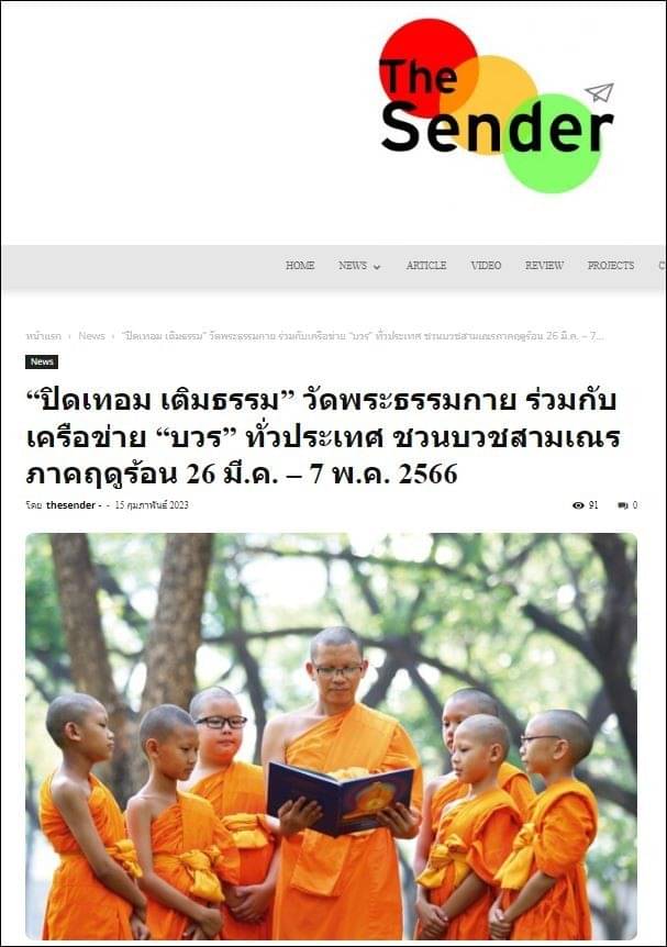 สื่อมวลชนเสนอข่าว “ปิดเทอม เติมธรรม” ชวนบวชสามเณรภาคฤดูร้อน 26 มี.ค. – 7 พ.ค. 2566