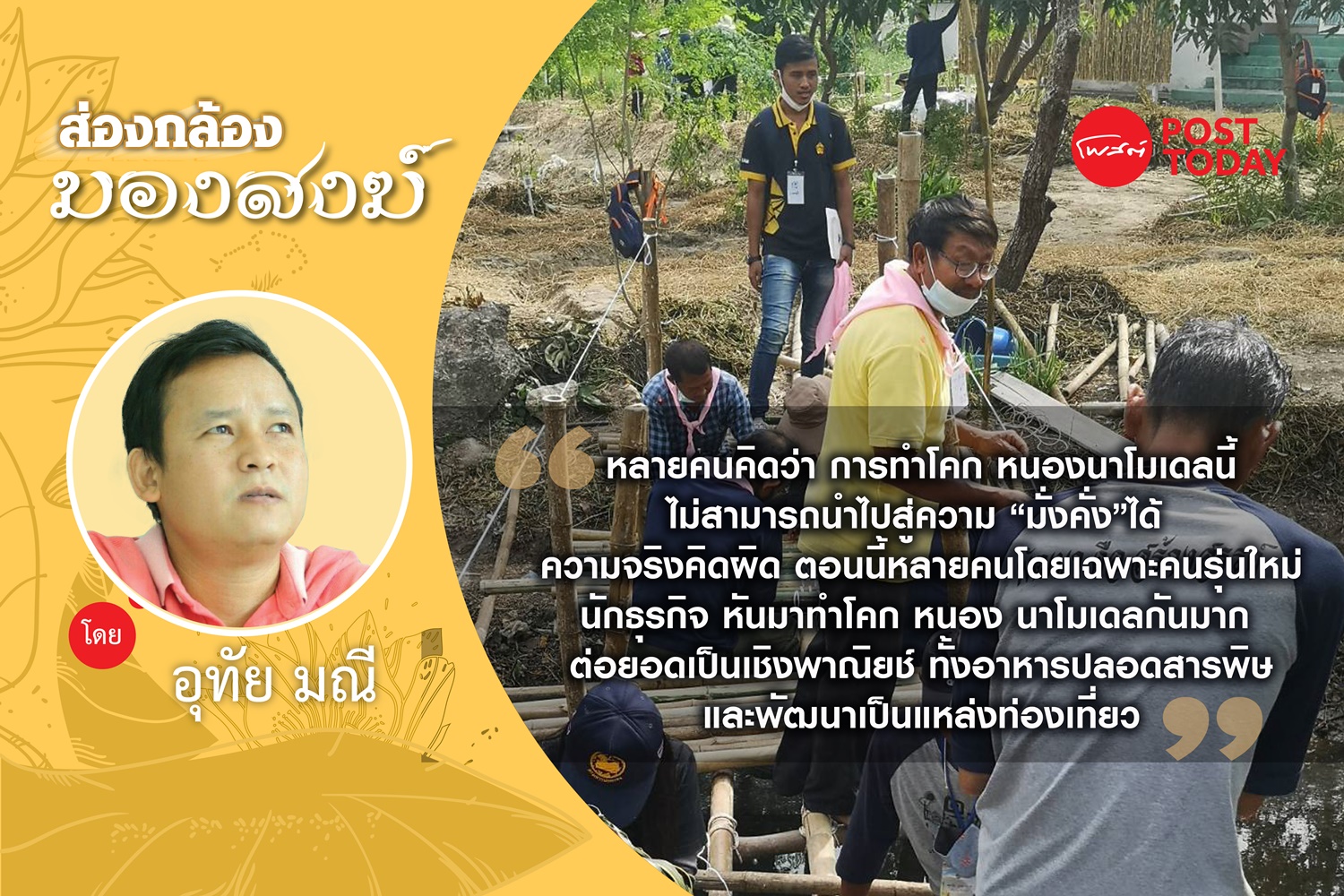 เรื่องเล่า : ชาวโคก หนอง นา โมเดล (2)