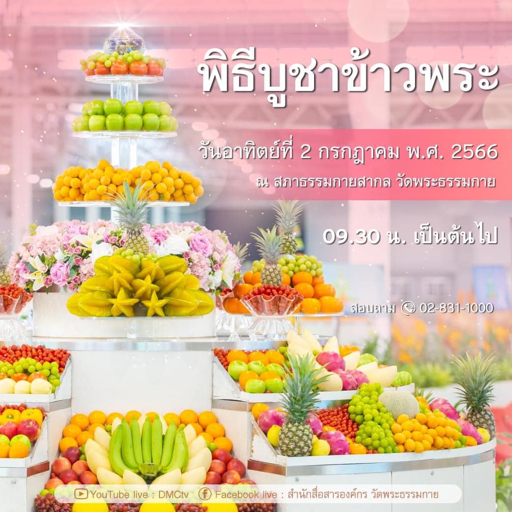 รวมข้อมูล กำหนดการ พิธีบูชาข้าวพระ วันอาทิตย์ต้นเดือนที่ 2 กรกฎาคม 2566