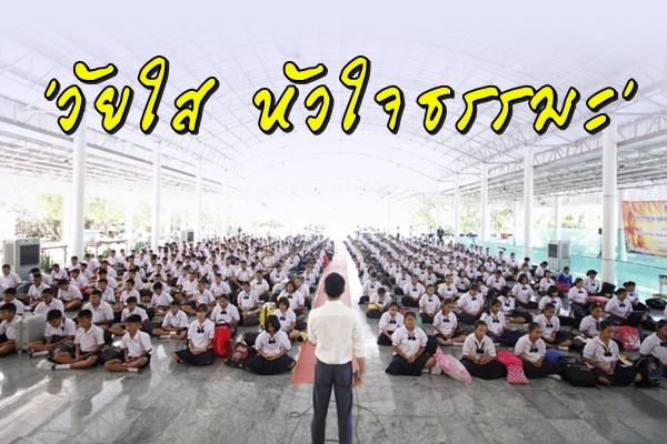ค่ายคุณธรรม "วัยใส หัวใจธรรมะ"