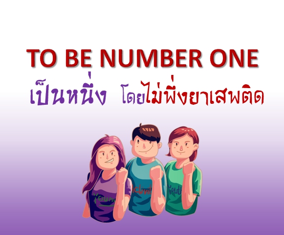 TO BE NUMBER ONE ป้องกันยาเสพติด  โครงการดีๆสำหรับเยาวชน