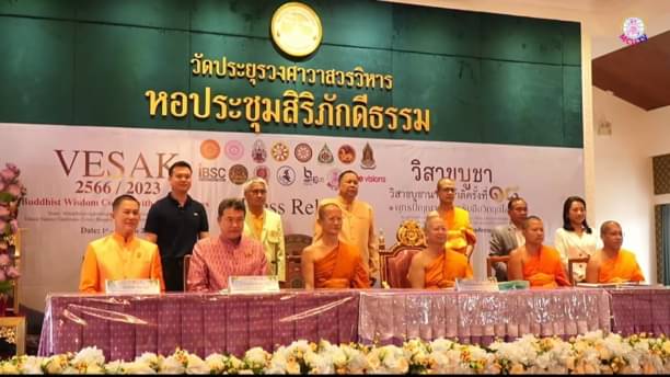 วิสาขบูชานานาชาติครั้งที่ 18 สมาคมสภาสากลวันวิสาขบูชาโลก จัดวันที่ 25​ พฤษภาคม พ. ศ. 2566