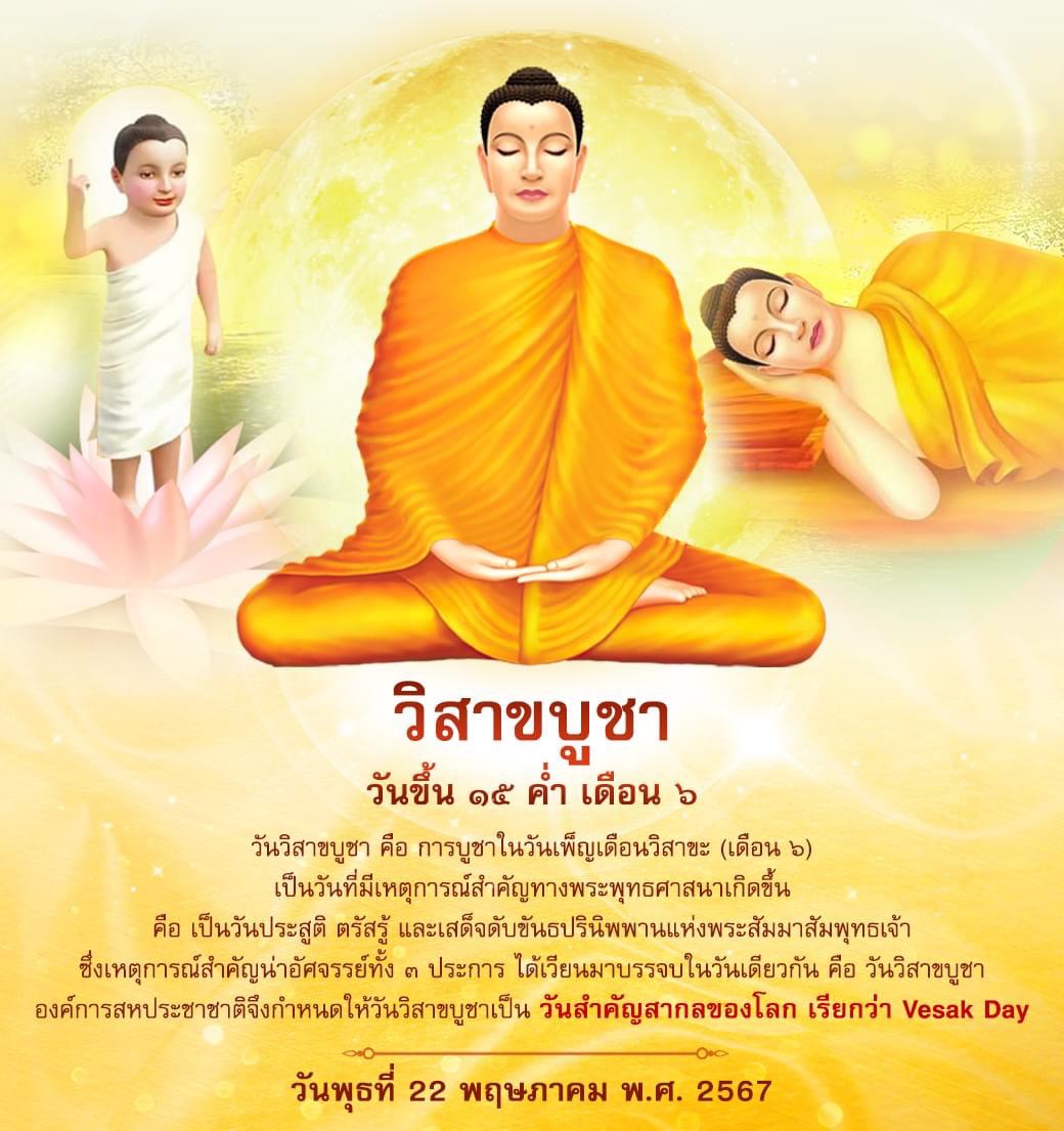 ขอเชิญร่วมงานวันวิสาขบูชา วันพุธที่ 22 พฤษภาคม พ.ศ. 2567 ณ วัดพระธรรมกาย