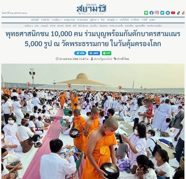 ขอขอบคุณ สื่อมวลชนเสนอข่าววัดพระธรรมกาย จัดทำบุญตักบาตรสามเณร 5,000 รูป