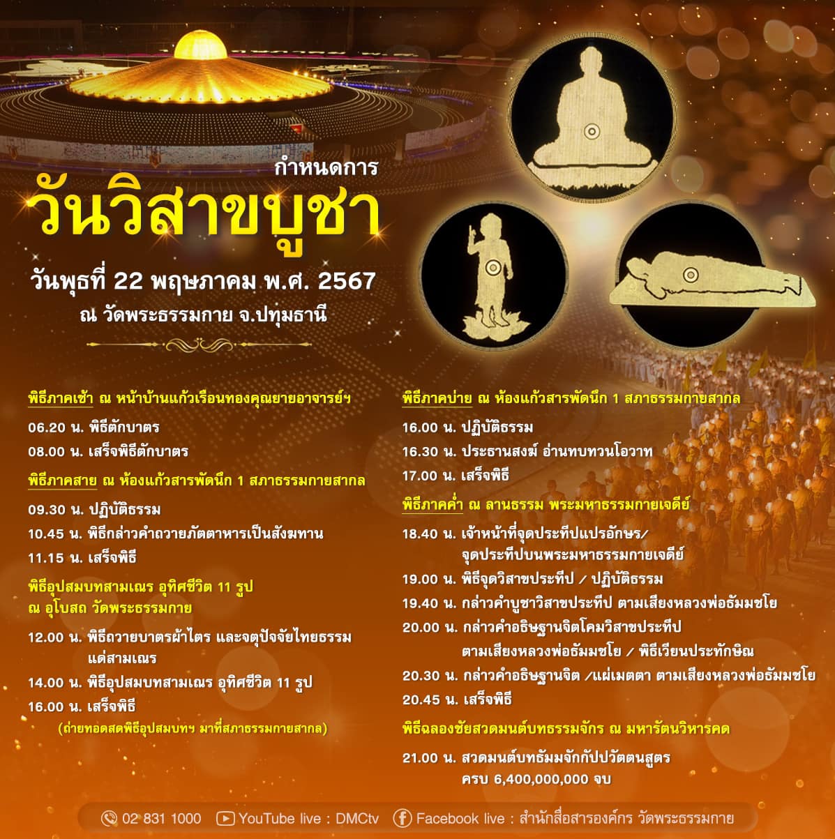 ขอเชิญร่วมงานวันวิสาขบูชา วันพุธที่ 22 พฤษภาคม พ.ศ. 2567 ณ วัดพระธรรมกาย