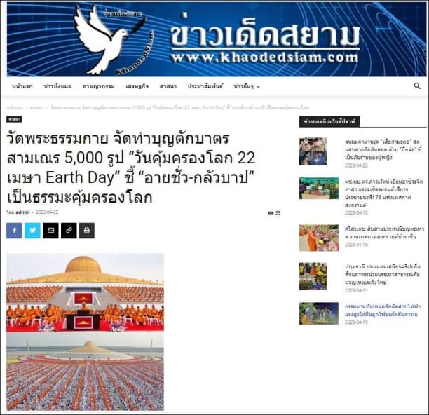 ขอขอบคุณ สื่อมวลชนเสนอข่าววัดพระธรรมกาย จัดทำบุญตักบาตรสามเณร 5,000 รูป