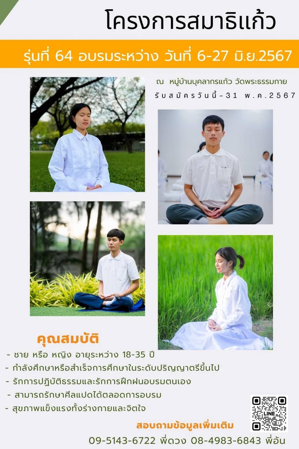 เปิดรับสมัคร โครงการสมาธิแก้ว รุ่นที่ 64