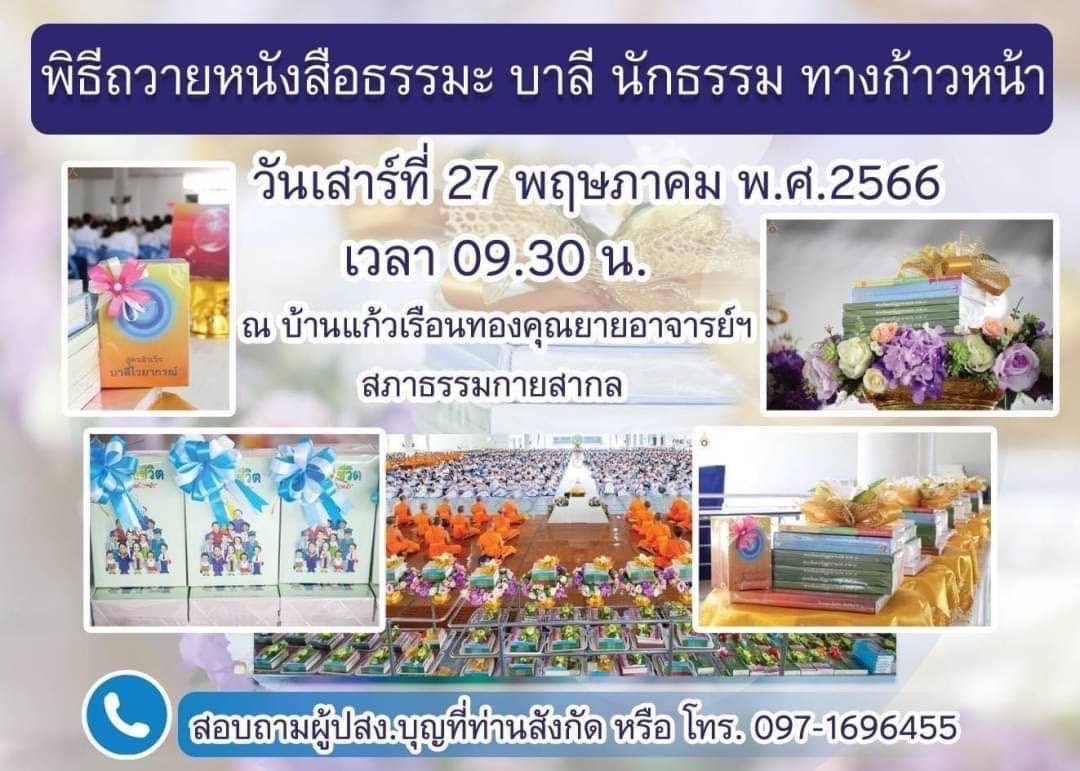 ข่าวสารงานบุญวัดพระธรรมกาย วันเสาร์ที่ 27 พ.ค. 2566 มี 2 งานบุญ