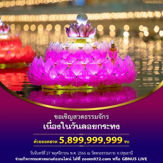 สวดมนต์บทธัมมจักกัปปวัตตนสูตร 5,899,999,999 จบ ถวายเป็นพุทธบูชาเนื่องในวันลอยกระทง