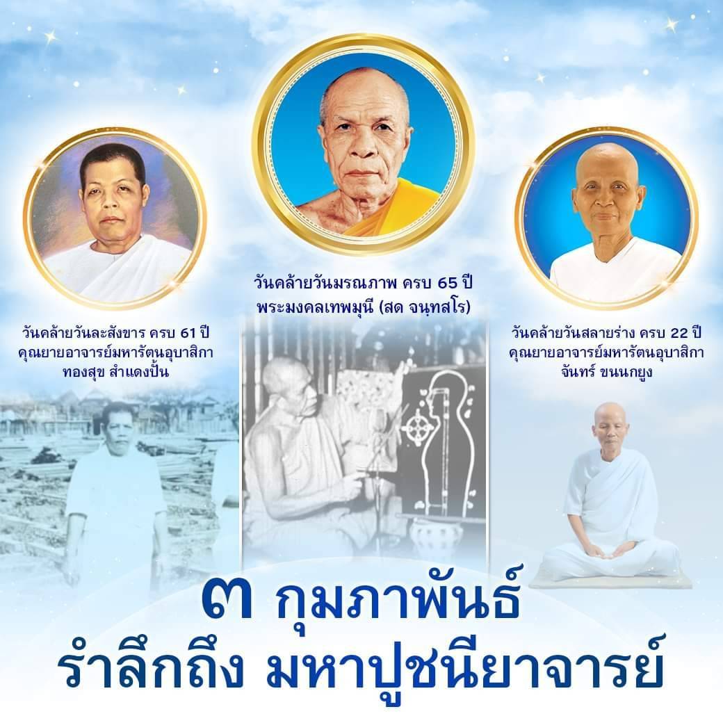 3 กุมภาพันธ์  รำลึกถึง มหาปูชนียาจารย์