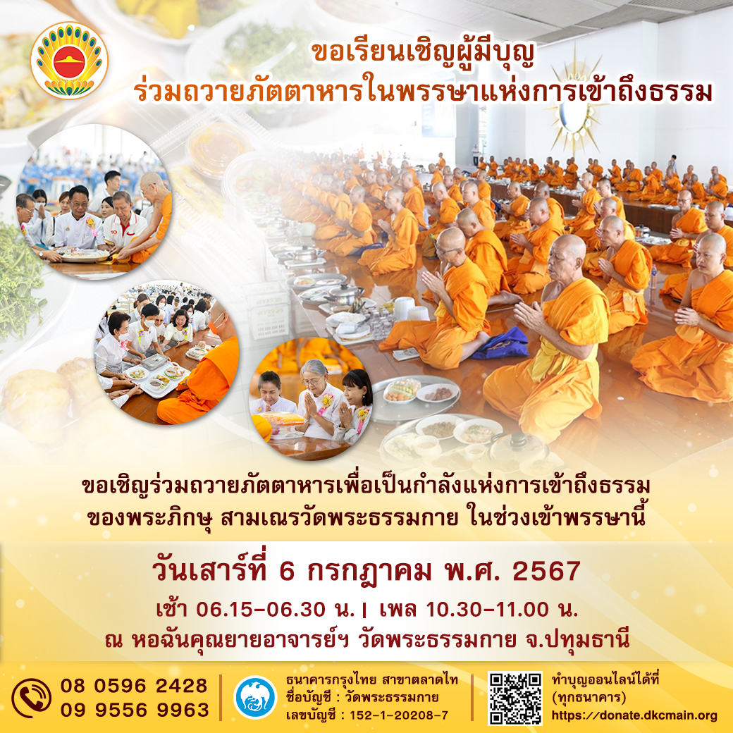 ขอเรียนเชิญผู้มีบุญ  ร่วมถวายภัตตาหารในพรรษาแห่งการเข้าถึงธรรม ในวันเสาร์ต้นเดือน