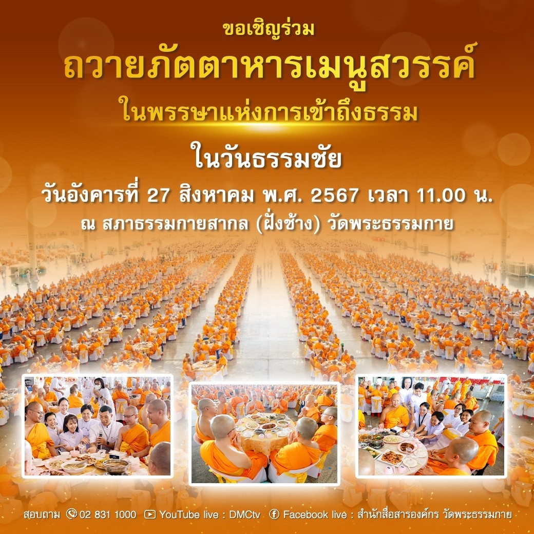 ขอเชิญร่วม พิธีถวายภัตตาหารเมนูสวรรค์ ในพรรษาแห่งการเข้าถึงธรรม ในวันธรรมชัย