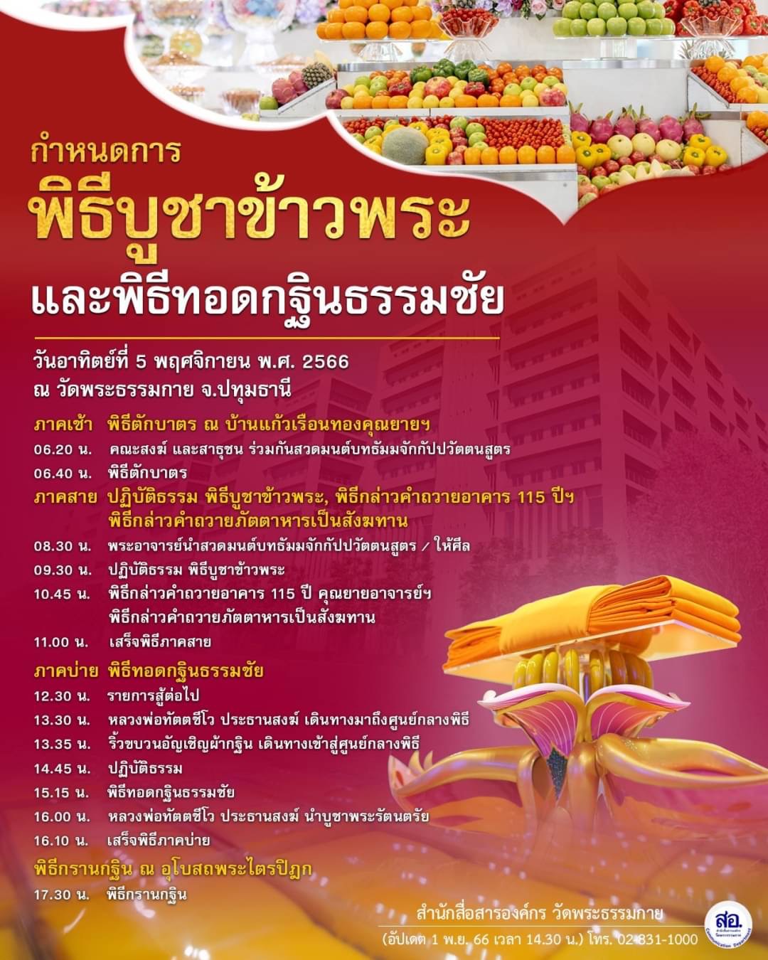 พิธีบูชาข้าวพระและพิธีทอดกฐินธรรมชัย วันอาทิตย์ที่ 5 พฤศจิกายน พ.ศ. 2566