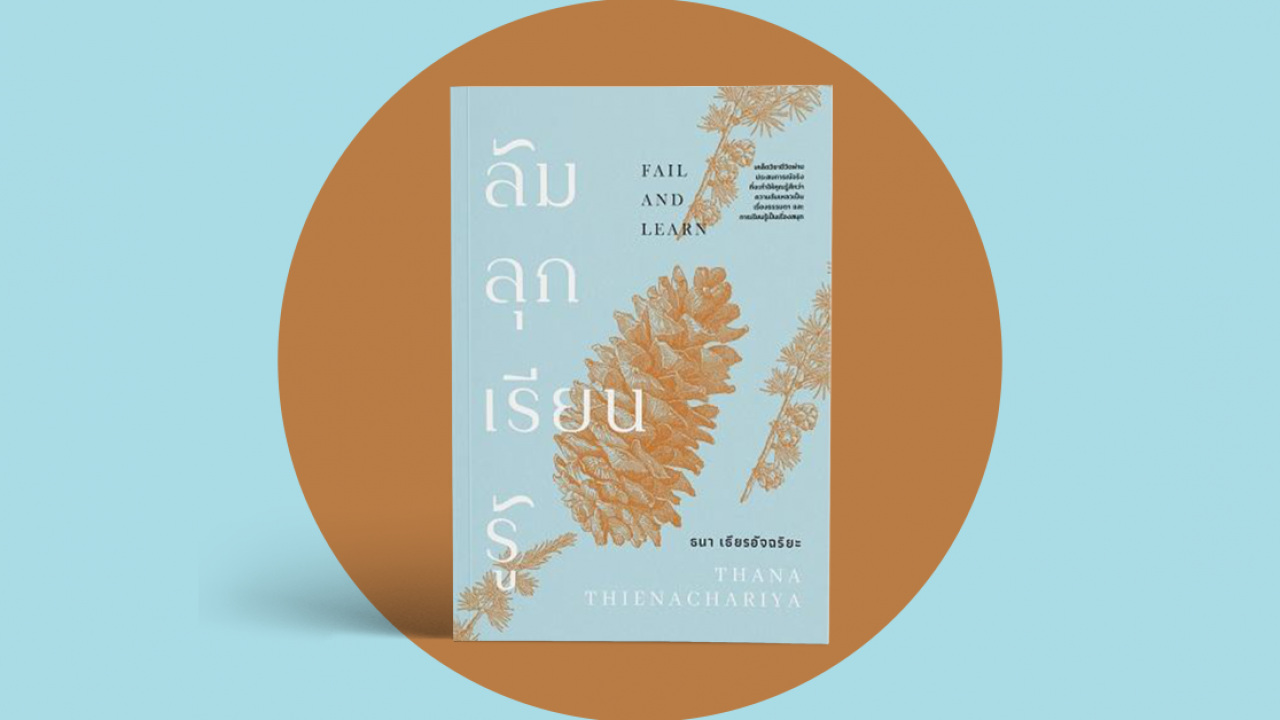 ‘ล้ม ลุก เรียน รู้’: บทเรียนจากหลายชีวิต