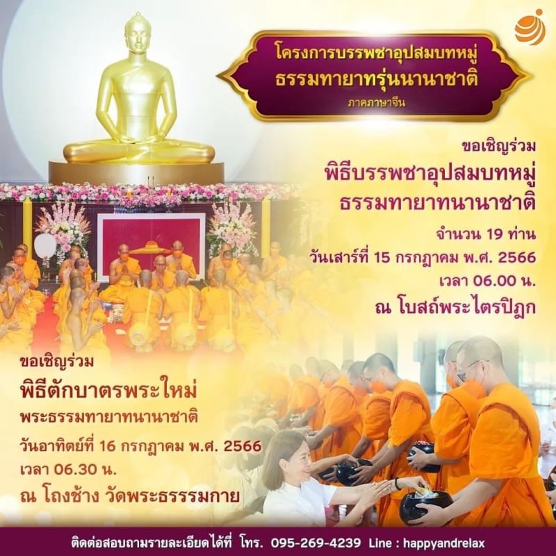 ขอเชิญร่วมพิธีบรรพชาอุปสมบทหมู่ธรรมทายาทนานาชาติและร่วมพิธีตักบาตรพระใหม่