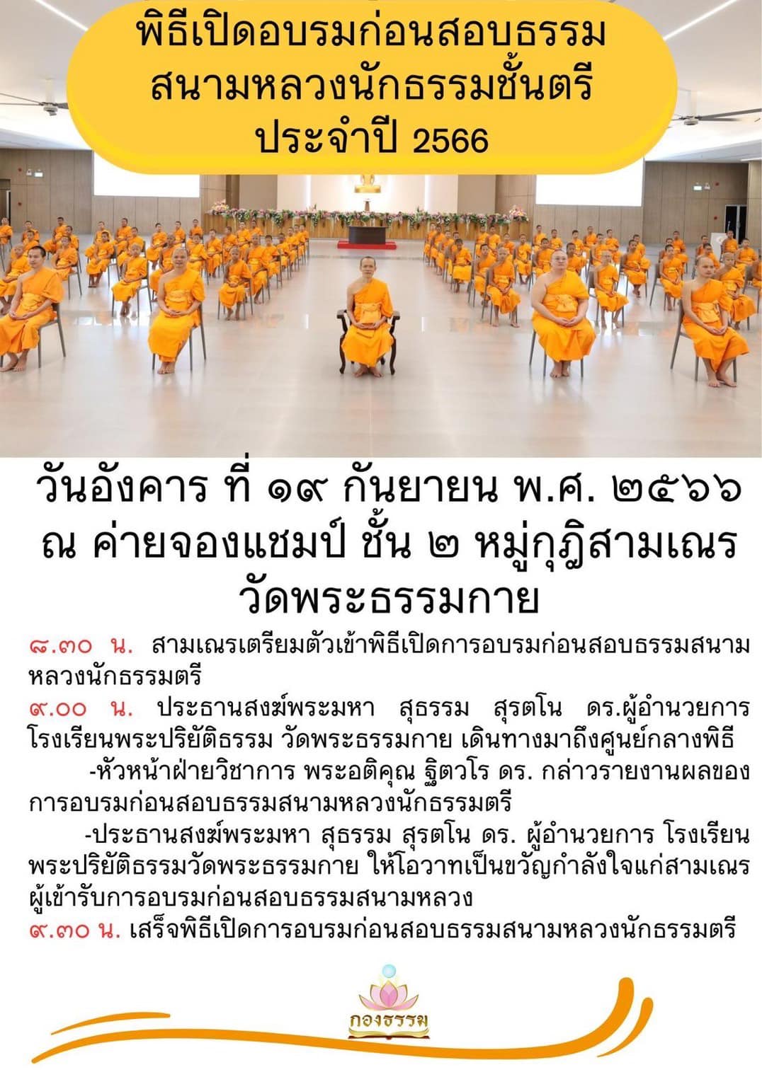 พิธีเปิดอบรมก่อนสอนธรรม สนามหลวง  นักธรรมชันตรี ประจำปี 2566