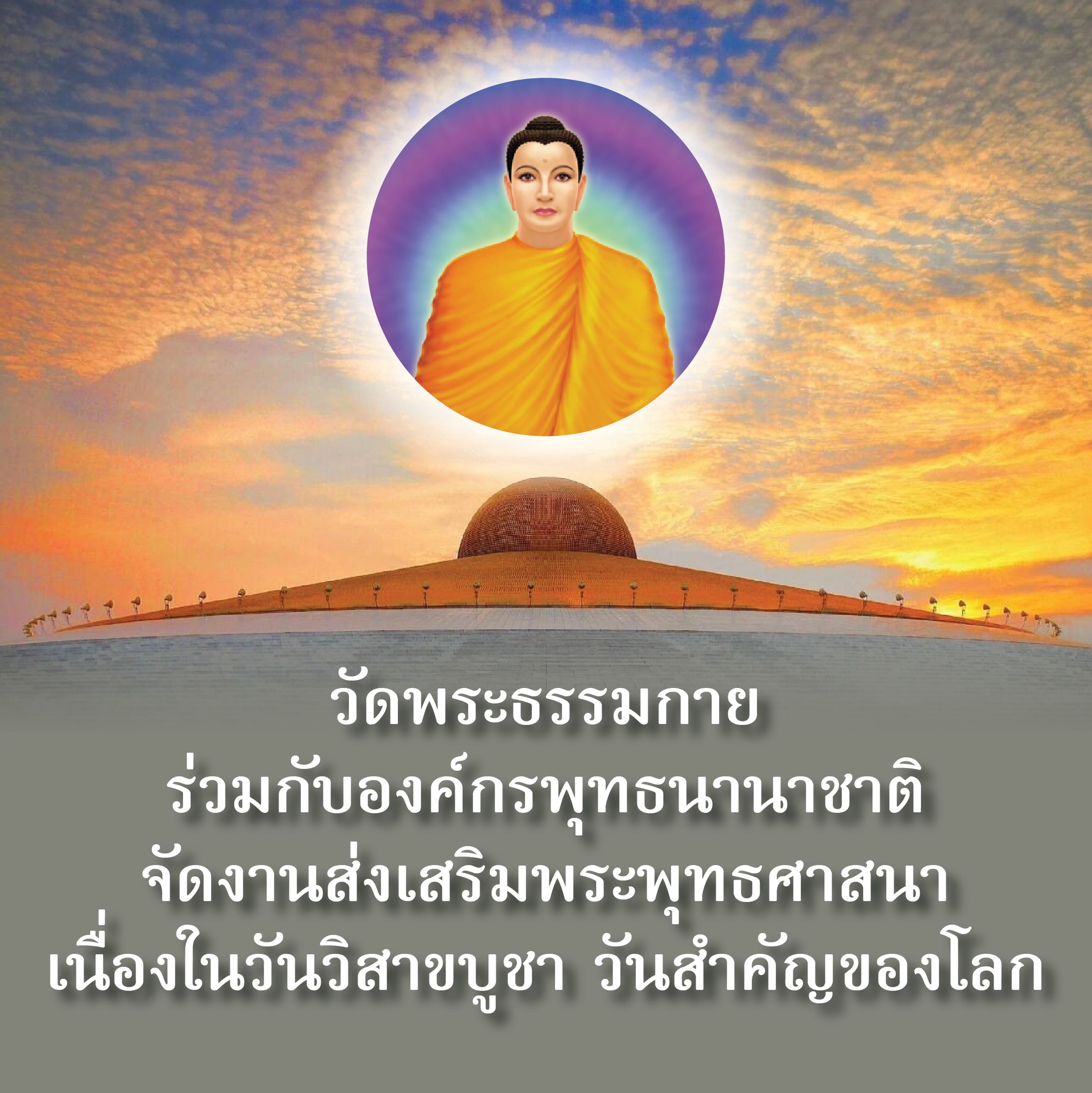 วัดพระธรรมกาย ร่วมกับองค์กรพุทธนานาชาติจัดงานวันวิสาขบูชา วันสำคัญของโลก